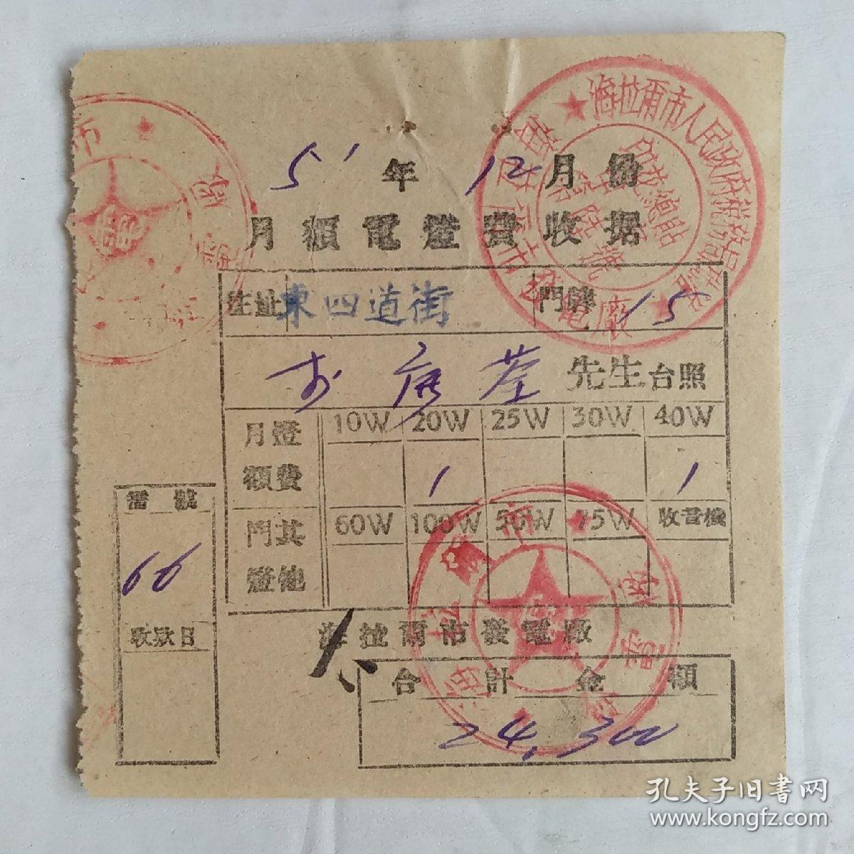 1951年海拉尔市发电厂月额电灯费收据（税务局批准海拉尔市发电厂印花总贴章）`