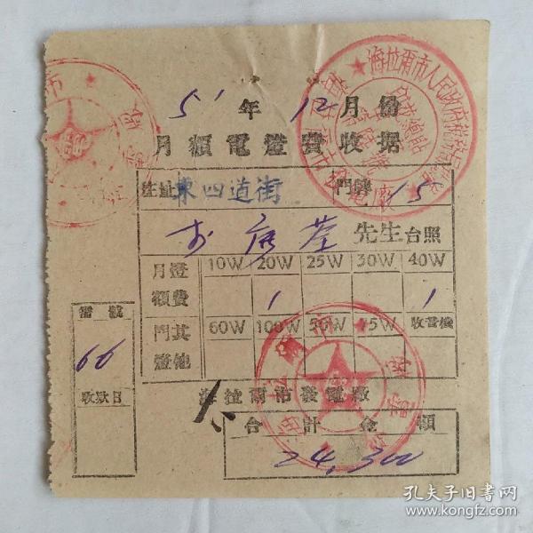 1951年海拉尔市发电厂月额电灯费收据（税务局批准海拉尔市发电厂印花总贴章）`