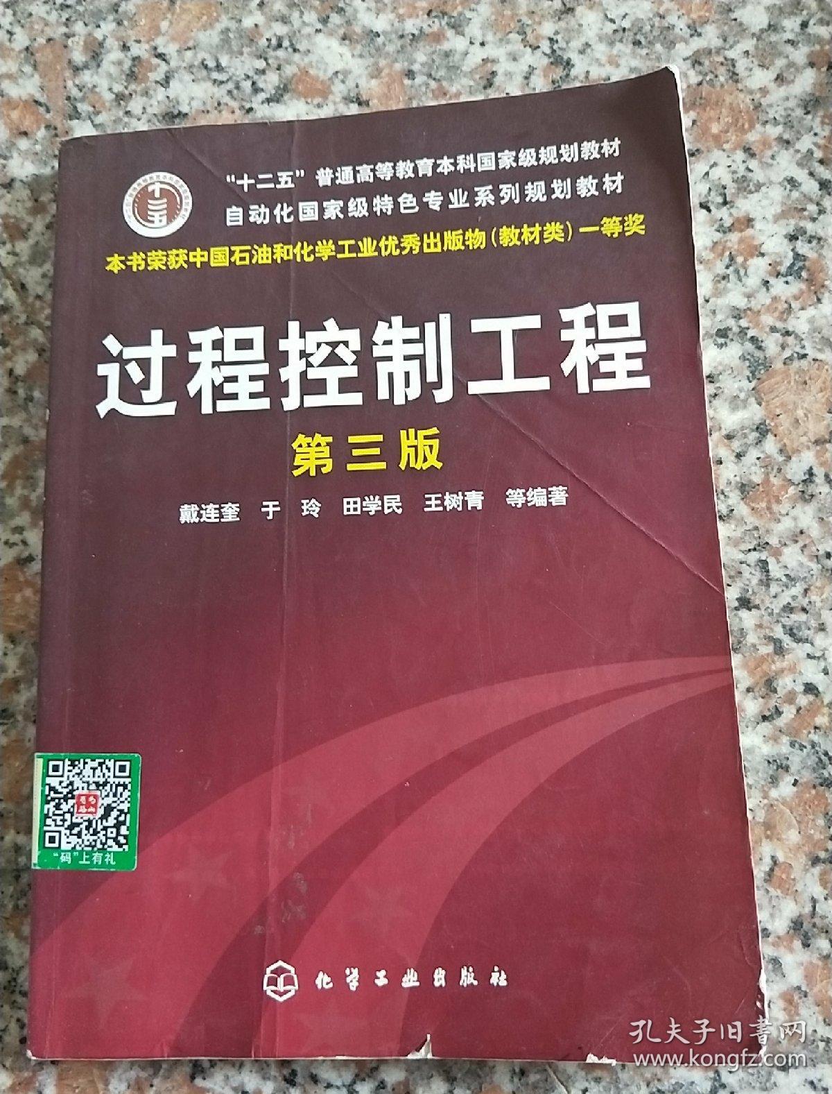过程控制工程（第3版）