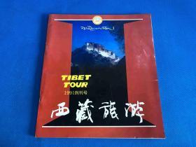 《西藏旅游》（创刊号）