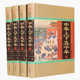 中华上下五千年16开精装全4册线装书局