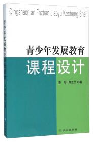 青少年发展教育课程设计