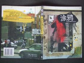 涂鸦(作者孟瑾签名本)