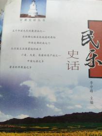 民樂史話