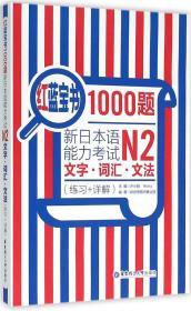 红蓝宝书1000题·新日本语能力考试N2文字·词汇·文法（练习+详解）