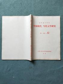 中国现代、当代文学研究（1982年第12期）
