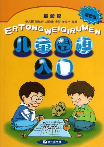 儿童围棋入门（启蒙篇 第四版）