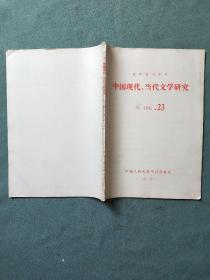 中国现代、当代文学研究（1982年第23期）