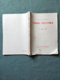 中国现代、当代文学研究（1983年第7期）