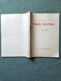 中国现代、当代文学研究（1983年第4期）