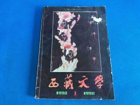 西藏文学   1990年第1期