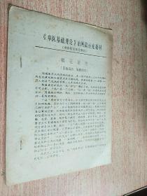 中医类：《中医基础理论》治则篇补充教材（供中医进修班使用）