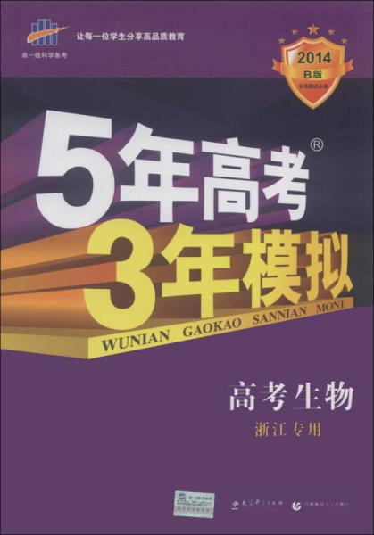 曲一线科学备考·5年高考3年模拟：高考生物（浙江专用）（2014B版）