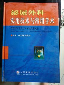 泌尿外科实用技术与常用手术