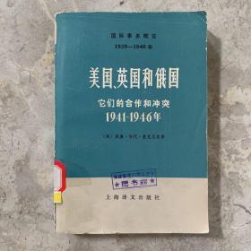 美国、英国和俄国：他们的合作和冲突（1941-1946年）上（1978年一版一印）馆藏