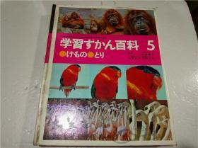 【日文日本原版书】学习ずかん百科 5 けもの・とリ 学习研究所 1972年版 大16开硬精装