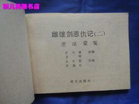 雌雄剑恩仇记 二(八十年代名家绘画版连环画) 好品存量稀少