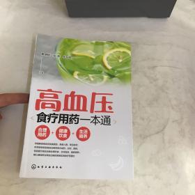 高血压食疗用药一本通