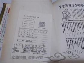 原版日本日文書 母と子の名作童話10 あかげのアン 村岡花子 株式會社集英社 1971年7月 大32開硬精裝