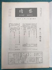 艺坛 第150期 (封面底有赵少昂等画作) 1980年9月出版