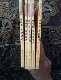 世说新语呻吟语（5册全）