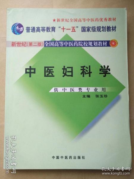 中医妇科学/普通高等教育“十二五”、“十一五”、“十五”新世纪（第2版）全国高等中医药院校规划教材