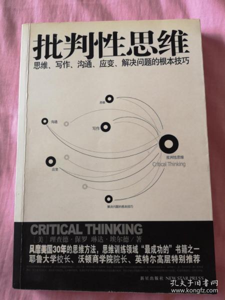 批判性思维：思维、写作、沟通、应变、解决问题的根本技巧