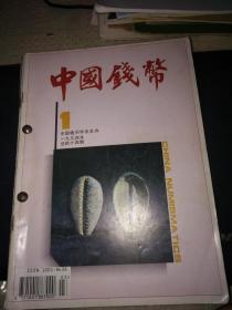 中国钱币（1994年第1-4期）[4册全合售]自制合订本