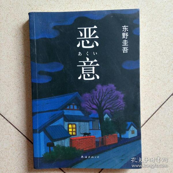 恶意：东野圭吾作品