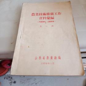 农业技术推广工作资料汇编，第一辑