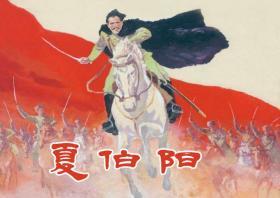 第一骑兵师，连环画《夏伯阳》罗兴绘， 上海人民美术出版社