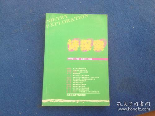 诗探索.2003年第3～4辑(总第51～52辑)
