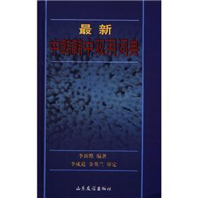 最新中韩韩中双用词典