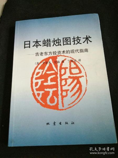 日本蜡烛图技术：古老东方投资术的现代指南