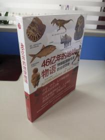 46亿年的地球物语：地球起源到今天的全部历史