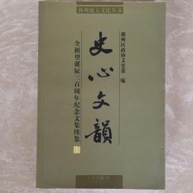 鄞州地方文化丛书·史心文韵：全祖望诞辰三百周年纪念文集续集