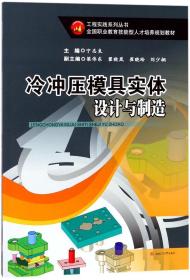 冷冲压模具实体设计与制造/全国职业教育技能型人才培养规划教材