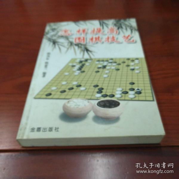 怎样提高围棋技艺