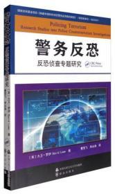 警务反恐：反恐侦查专题研究