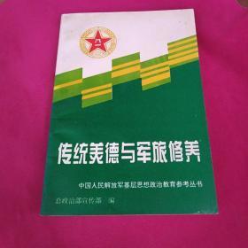 传统美德与军旅修养-中国人民解放军基层思想政治教育参考丛书