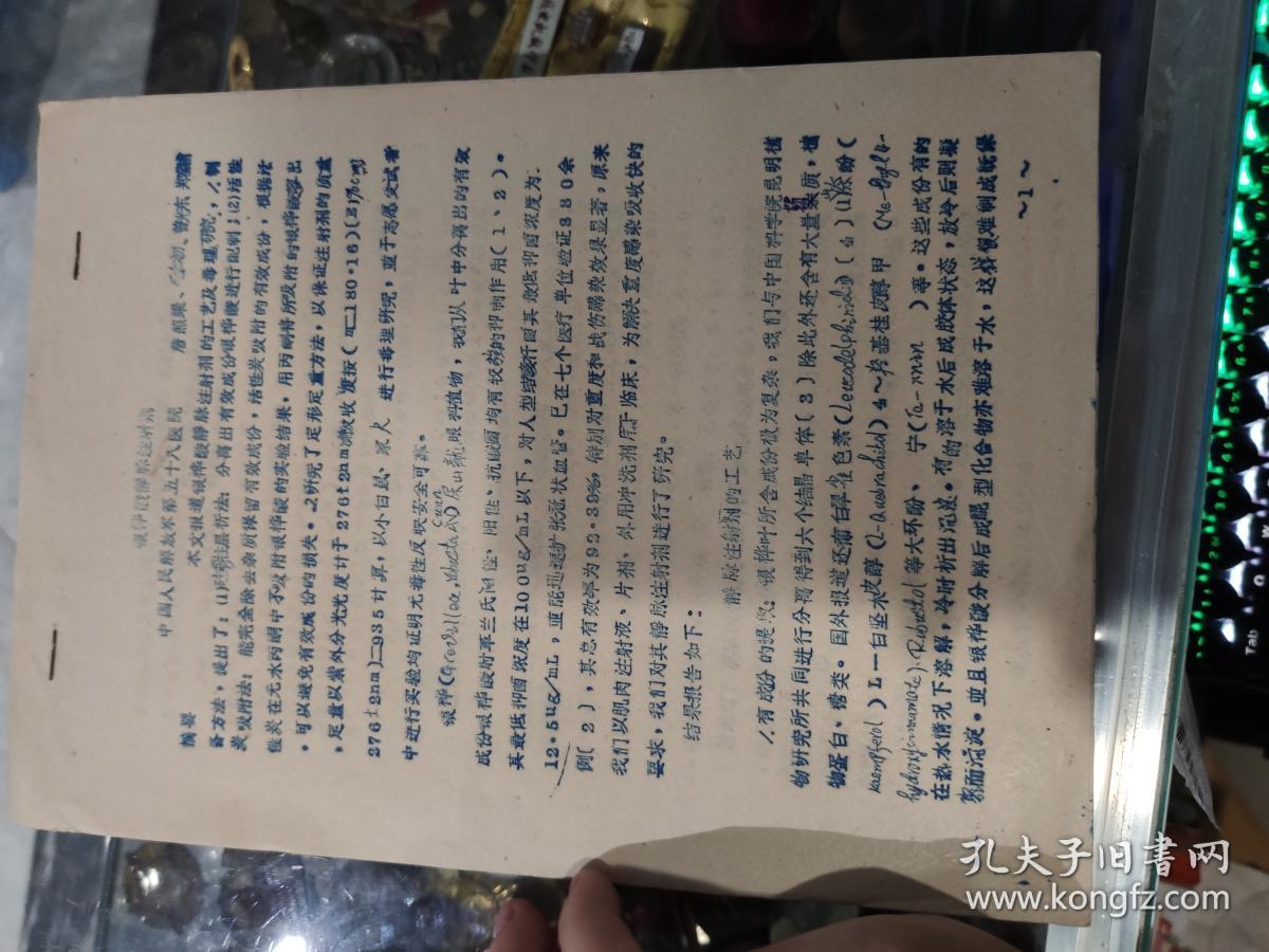 70年代  银桦酸静脉注射剂  中国人民解放军第五十八医院