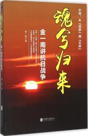 魂兮归来:金一南讲抗日战争 金一南 著 新华文轩网络书店 正版图书