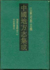 中国地方志集成•江苏府县志辑  全68册  （ 共68册）