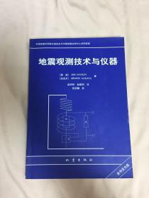 地震观测技术与仪器