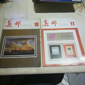 集邮  1983年第4、10、11期