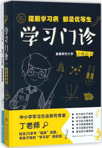 学习门诊：摆脱学习病，都是优等生