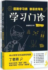 学习门诊：摆脱学习病，都是优等生