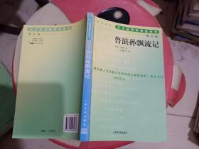 鲁滨孙飘流记（增订版）语文新课标必读丛书/初中部分