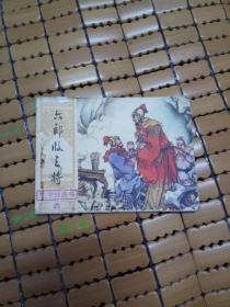 北宋杨家将：六郎收三将+杨令公归宋