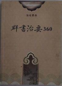 群书治要360